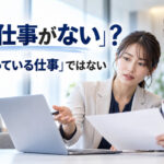 障害者雇用で「任せる仕事がない」専門職組織へ|探すのは「余っている仕事」ではない