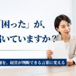 障害者雇用を経営にどう伝える？現場の困りごとを「経営の言葉」に変える視点