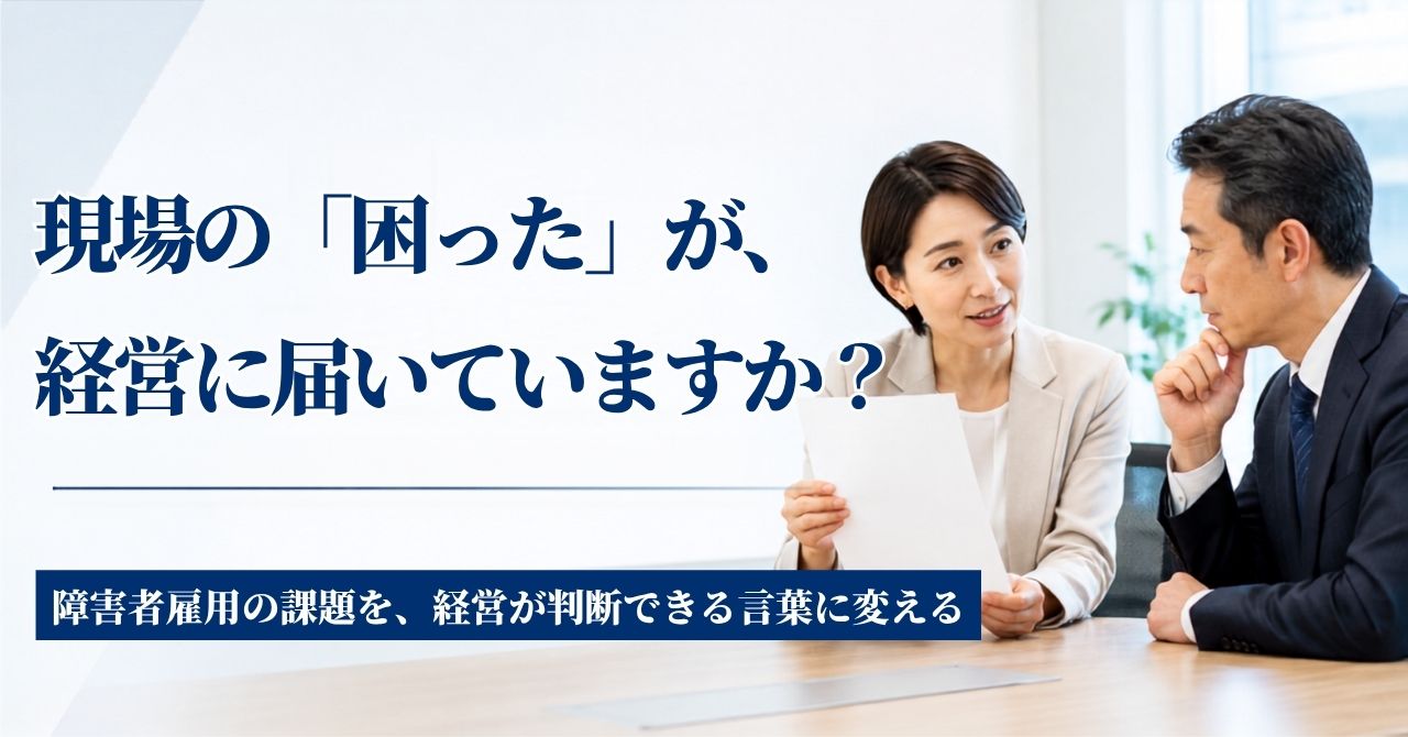 障害者雇用 経営